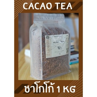 Cacao tea ชาเปลือกโกโก้ ถุงยักษ์สุดคุ้ม 1kg