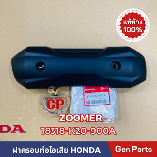 *แท้ห้าง* ฝาครอบท่อไอเสีย กันร้อนท่อ  ZOOMER-X แท้ศูนย์HONDA รหัส 18318-K20-900ZA