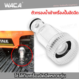 WACA กรองน้ำเข้าเครื่องอัดฉีด 4หุน 1/2 กรองปั๊มฉีดน้ำ เครื่องอัดฉีด ตัวกรองน้ำเข้าเครื่องฉีดน้ำแรงดันสูง  505 ^SA