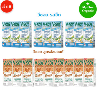 My1organic เซ็ต 6 V-Soy รวมรส วีซอยนมถั่วเหลือง รสจืด 230 มล. x 3 แพ็ค + สูตรอัลมอนด์ 180 มล. X 3 แพ็ค