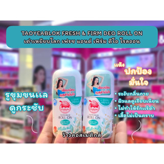 💋ว้าวคอสเมติกส์💋🍥Taoyeablok Fresh &amp; Firm Deo Roll On เต่าเหยียบโลก เฟรช &amp; เฟิร์ม ดีโอ โรลออน30ml.🍥