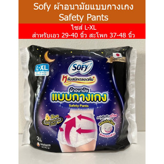 Sofy ผ้าอนามัยแบบกางเกง Sofy Pants L-XL (จำนวน 2 ชิ้นต่อห่อ)