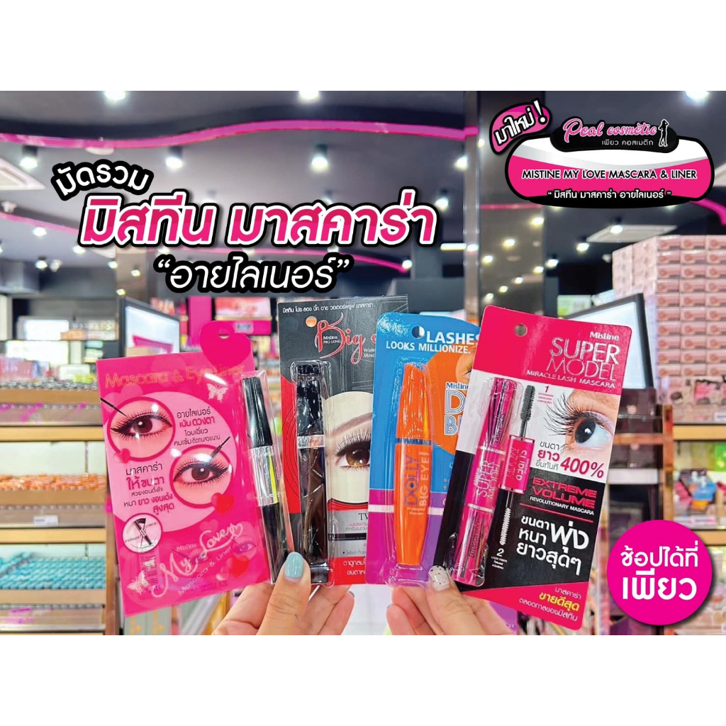 📣เพียวคอส📣Mistine mascara & linerมิสทีน มาสคาร่า แอนด์ อายไลน์เนอร์ เลือกสูตร