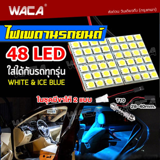 WACA ไฟเพดานรถยนต์ LED  ใส่กับรถได้ทุกรุ่นฟเพดาน ไฟเก็บสัมภาระหลังรถ ไฟเพดานรถยนต์ ใส่กับรถได้ทุกรุ่น   #4A ^GA