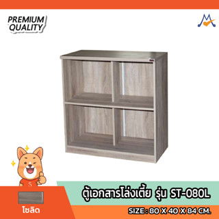 ตู้เอกสารโล่งเตี้ย รุ่น ST-080L / SB (โปรดสอบถามค่าบริการก่อนนะคะ)