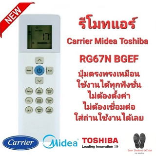 💥รีโมทรวมแอร์ Carrier Midea Toshiba RG67N BGEF ทรงเหมือนใช้ได้ทุกรุ่น💥