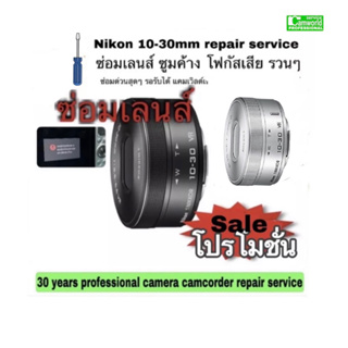 Nikon 10-30mm PD ZOOM Lens Repair Service Professional lens Stuck ซ่อมเลนส์  เลนส์ค้าง โฟกัสเสียงานด่วนช่างฝีมือดีประกัน