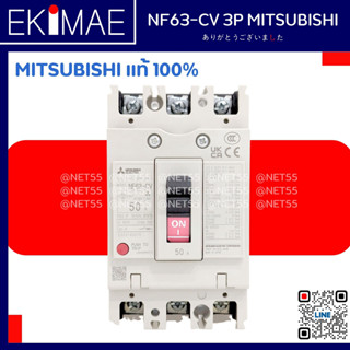 เบรคเกอร์ NF63-CV 3P AC MITSUBISHI แท้ 100% มิตซูบิชิ แท้ 100% คุณภาพแบรนด์ญี่ปุ่น NO-FUSE BREAKER ( 16A 20A 32A 40A 50A