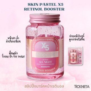 แอมพูลเจลมาส์ก ( SKINPASTEL X5 retinol booster ampoule all night )