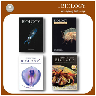 หนังสือชีววิทยา(ปลาหมึก)/BIOLOGY(กระพุน)/Essential Biology(ปู)/BIOLOGY(กระเบน) ผู้เขียน ดร.ศุภณัฐ ไพโรหกุล #BookLandShop