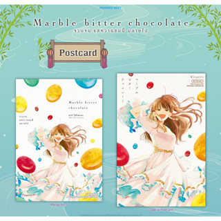 [พร้อมส่ง] Postcard Set (MG) มังงะ จวบจนรสหวานขมนี้มลายไป (Marble Bitter Chocolate) *จบในเล่ม*  พร้อมโปสการ์ด มือ 1