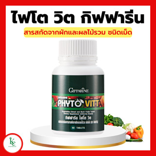 ไฟโตวิต ผักและผลไม้รวม ชนิดเม็ด ไฟโต วิต กิฟฟารีน PHYTO VITT สารสกัดจากผักและผลไม้รวม ท้องผูก ถ่ายลำบาก