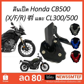 ตีนเป็ด ตรงรุ่น Honda 500 (X,F,R) ซีรี่ และ Honda CL300 และ CL500 ทุกรุ่น ทุกปี