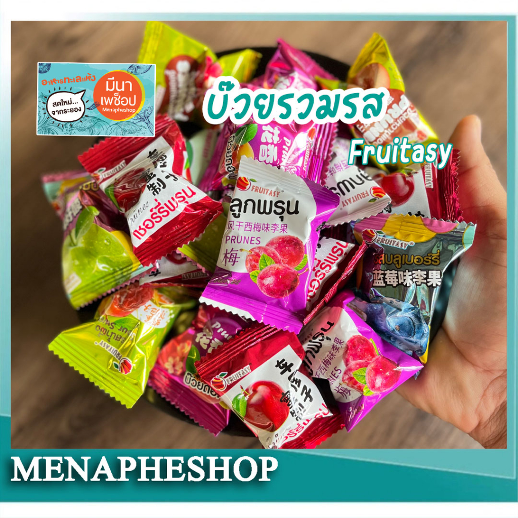 บ๊วยรวมรส 1 กิโลกรัม และ 500กรัม ลูกพรุนแช่อิ่ม ตราFruitasy