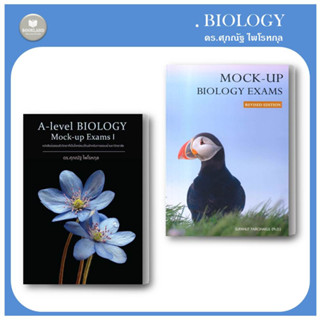 หนังสือ A-Level BIOLOGY Mock-up Exams I /Mock-up Biology Exams (Revised Edition) ผู้แต่ง: ดร.ศุภณัฐ ไพโรหกุล