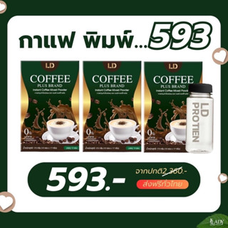 ส่งฟรี✅ LD Coffee Plus กาแฟแม่ตั๊กสูตรใหม่ บรรจุกล่องละ 10 ซอง เซต 3 กล่อง แถมแก้วกระบอก 1 ใบ ราคา 593.-