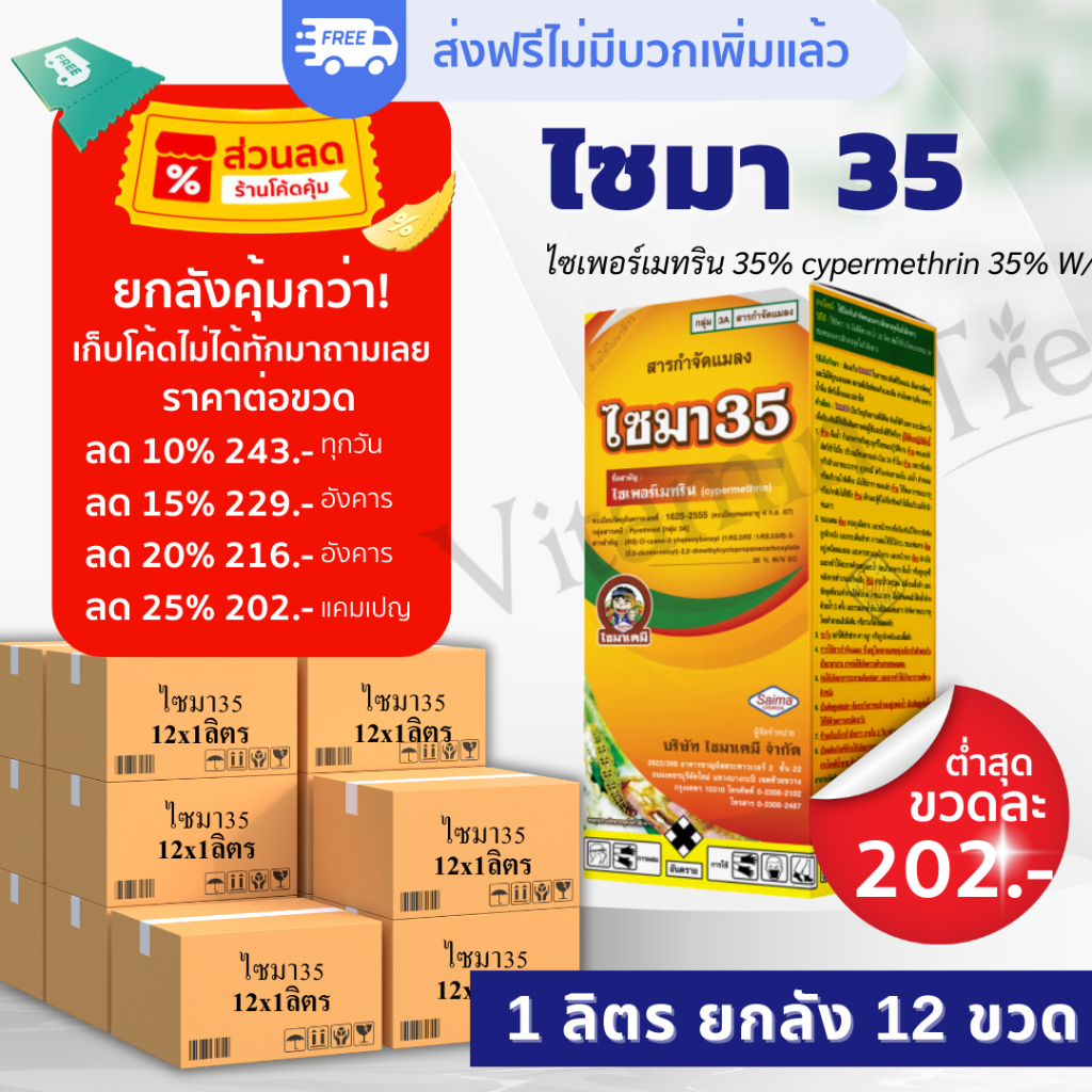 [ยกลัง ส่งฟรี] ไซมา 35 ไซเพอร์เมทริน 35% 1ลิตร ยาน็อค ออกฤทธิ์เร็ว  กำจัดแมลง เพลี้ยไฟ เพลี้ยอ่อน หน