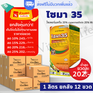 [ยกลัง ส่งฟรี] ไซมา 35 ไซเพอร์เมทริน 35% 1ลิตร ยาน็อค ออกฤทธิ์เร็ว  กำจัดแมลง เพลี้ยไฟ เพลี้ยอ่อน หนอนคืบ หนอนเจาะ