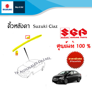 คิ้วหลังคา Suzuki Ciaz (ราคาต่อชิ้นและรวมชุด)