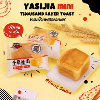 YASIJIA mini ขนมปังเลเยอร์ (1ห่อ/50.) ขนมปังเลเยอร์ เนยสด หอม นุ่มมม อร่อย ขนมปังสุดฮิตใน Tiktok