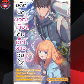 SIC # อดีตนักผจญภัยกับเด็กสาววัยใส เล่ม 1-10