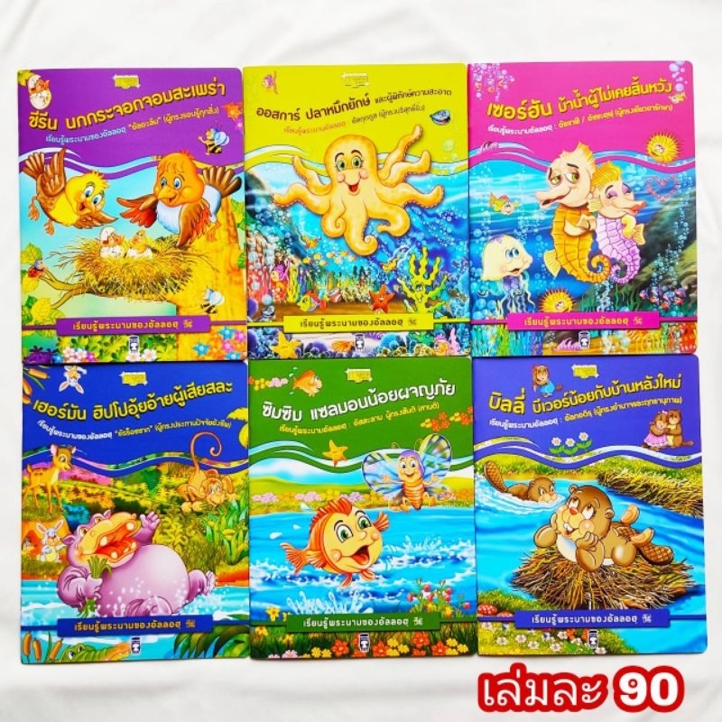 นิทาน เรียนรู้พระนามของอัลลอฮฺ มี 6 เล่ม 6 เรื่องให้เลือก