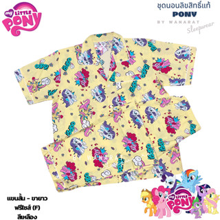 ชุดนอน Pony ลิขสิทธิ์แท้ ฟรีไซส์ (F) แขนสั้น ขาสั้น / แขนสั้น ขายาว / แขนยาว ขายาว