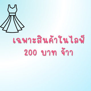 สินค้านี้ เฉพาะในไลฟ 600 บาทจ้าา