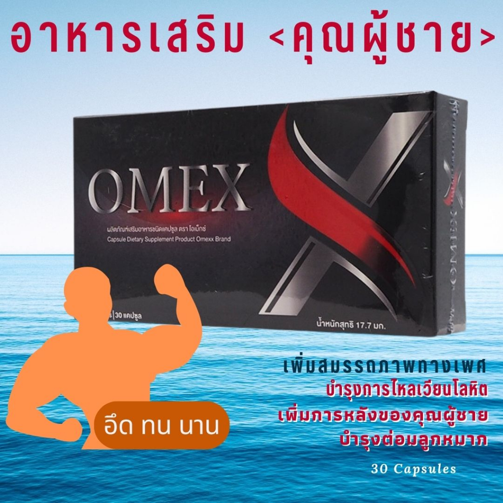 omex อึด ทน นาน อาหารเสริม คุณผู้ชาย บำรุงร่างกาย บำรุงหลอดเลือด กลับมาผงาดอีกครั้ง บำรุงกำลัง ช่วยบำรุงการไหลเวียนโลหิต
