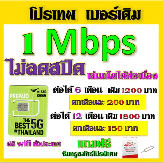 ✅AIS โปรเทพ 15/20/30 Mbps ไม่ลดสปีด เล่นไม่อั้น เบอร์เดิมสมัคร์ได้จ้าา✅เบอร์เดิม✅