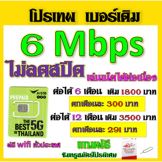 ✅AIS โปรเทพ 15/20/30 Mbps ไม่ลดสปีด เล่นไม่อั้น เบอร์เดิมสมัคร์ได้จ้าา✅เบอร์เดิม✅