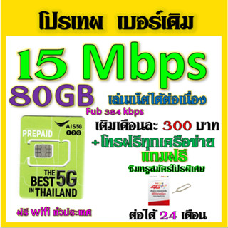 ✅AIS โปรเทพ 15/20/30 Mbps ไม่ลดสปีด เล่นไม่อั้น  เบอร์เดิมสมัคร์ได้จ้าา✅