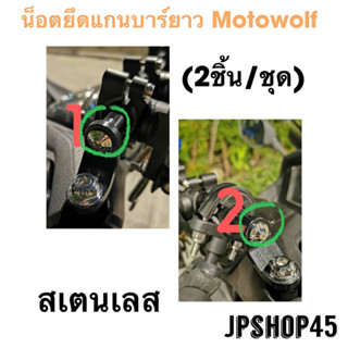 น็อตยึดแกนบาร์ยาว Motowolf (ชุด2ชิ้น) สเตนเลส