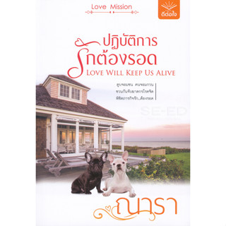 ปฏิบัติการรักต้องรอด Love Will Keep Us Alive - ณารา (หนังสือมือหนึ่ง ในซีล)