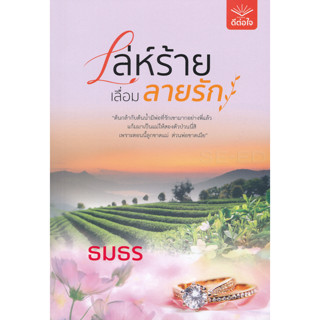 เล่ห์ร้ายเลื่อมลายรัก - ธมธร (หนังสือมือหนึ่ง ในซีล)