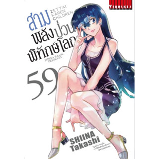 [เล่ม 59 พร้อมส่ง][แยกเล่ม] สามพลังป่วนพิทักษ์โลก เล่ม 41-58 ใหม่ มือหนึ่ง