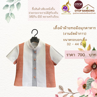 เสื้อผ้าฝ้ายทอมืออัดกาว Otop มุกดาหาร ไซส์ 34-44