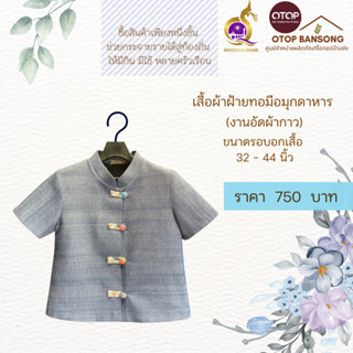 เสื้อผ้าฝ้ายทอมืออัดกาว Otop มุกดาหาร ไซส์ 34-44