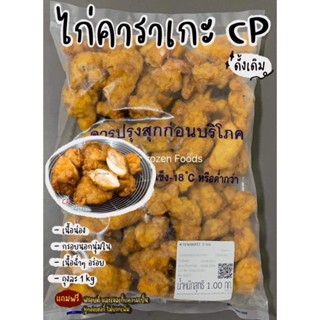 ไก่คาราเกะ CP ดั้งเดิม เนื้อนุ่ม ฉ่ำมากๆ ถุงละ 1kg