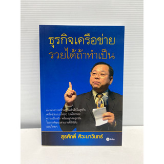 ธุรกิจเครือข่าย รวยได้ถ้าทำเป็น