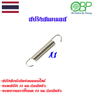 สปริงแสตนเลสสำหรับยึดท่อรถมอเตอร์ไซค์