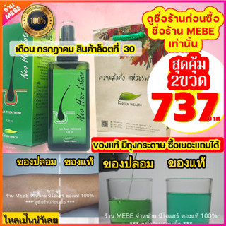 แพ็คคู่สุดคุ้ม Neo Hair Lotion นีโอแฮร์โลชั่น ขนาด 120 ml