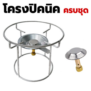 (ครบเซ็ต) โครงเตาแก๊สปิคนิค 4 กก. นมหนูทองเหลือง Picnic Gas Burner โครงปิคนิค บังลมเตาปิคนิค โครงเหล็กเส้นอย่างหนา