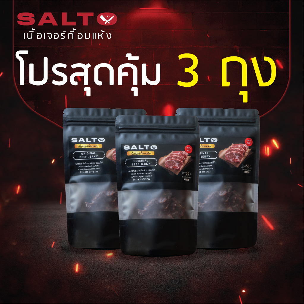 [โปร 3 ถุง] Salto beef jerky ซอลส์โต้ เนื้อเค็ม ขนาด 56g เนื้อเกรดพรีเมี่ยม อร่อย โปรตีนสูง