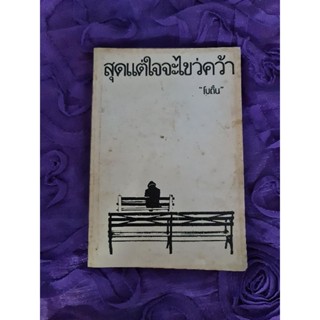 สุดแต่ใจจะไขว่คว้า   (โบตั๋น)​