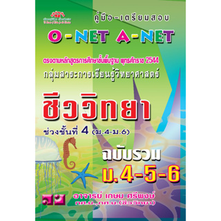 คู่มือเตรียมสอบ ชีววิทยา ม.4-6 O-NET****หนังสือสภาพ 80%****เป็นหนังสือในหลักสูตรเก่า แต่เนื้อหาไม่แตกต่างกับหลักสูตรใหม่