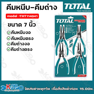 TOTAL คีมหนีบ-คีมถ่าง 4ตัวชุด ขนาด7" รุ่น THT114041 คีมหนีบงอ คีมหนีบตรง คีมถ่างตรง คีมถ่างงอ