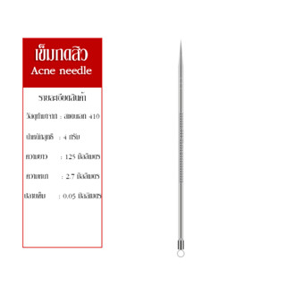 เข็มกดสิว  ปลายเข็มหัวแหลม0.05 มม. สองหัว พร้อมกันลื่นตรงกลางเข็ม ชุบเงิน วัสดุสแตนเลส 410 สำหรับกดสิวหัวดำ สิวหัวหนอง