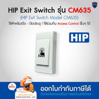 สวิซ HIP Exit Switch รุ่น CM635 HIP ออกใบกำกับภาษีได้