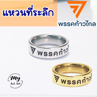 สินค้าที่ระลึก ของขวัญ ของฝาก แหวน พรรคก้าวไกล (1วง)